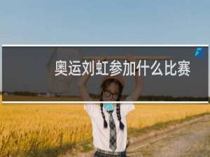 奥运刘虹参加什么比赛