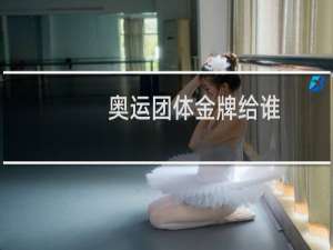 奥运团体金牌给谁