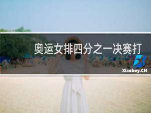 奥运女排四分之一决赛打几场