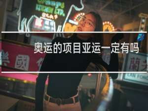 奥运的项目亚运一定有吗