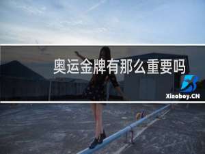 奥运金牌有那么重要吗