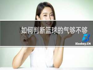 如何判断篮球的气够不够