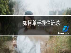 如何单手握住篮球