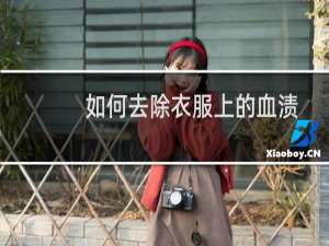 如何去除衣服上的血渍 - 衣服上血渍久了怎么洗