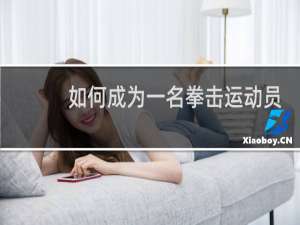 如何成为一名拳击运动员
