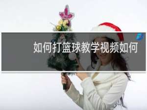 如何打篮球教学视频如何抢球