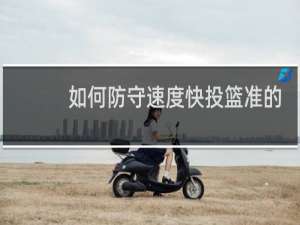如何防守速度快投篮准的人