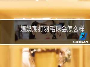 姨妈期打羽毛球会怎么样