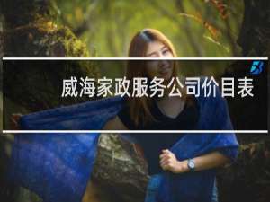 威海家政服务公司价目表 - 威海保洁公司