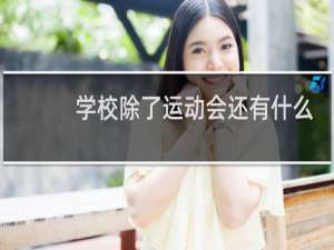 学校除了运动会还有什么活动
