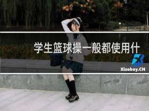 学生篮球操一般都使用什么音乐