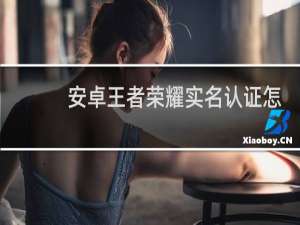 安卓王者荣耀实名认证怎么修改