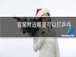 官窑附近哪里可以打乒乓球