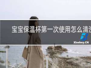 宝宝保温杯第一次使用怎么清洗 - 316保温杯第一次如何清洗