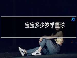 宝宝多少岁学篮球