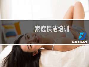家庭保洁培训 - 保洁4大培训内容