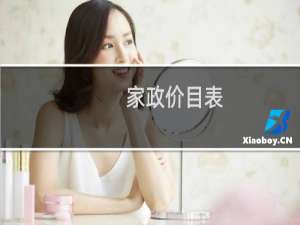 家政价目表 保洁 - 家政保洁价格一览表