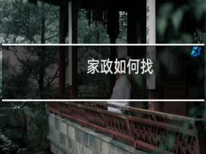 家政如何找 -