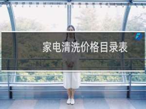 家电清洗价格目录表 - 上海家电清洗价格表