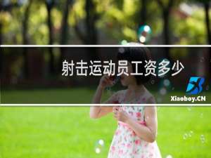 射击运动员工资多少