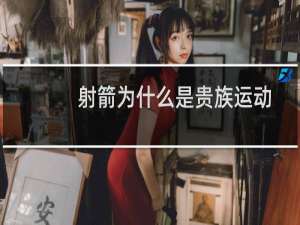 射箭为什么是贵族运动