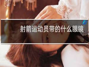 射箭运动员带的什么眼镜