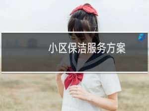 小区保洁服务方案 - 小区保洁服务进场方案