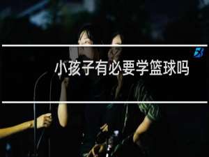 小孩子有必要学篮球吗