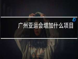广州亚运会增加什么项目