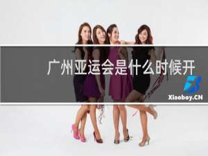 广州亚运会是什么时候开的