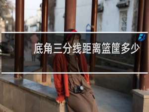 底角三分线距离篮筐多少米