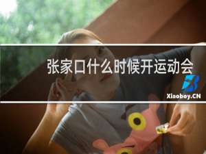 张家口什么时候开运动会