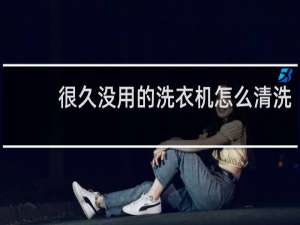 很久没用的洗衣机怎么清洗 - 多年没用的洗衣机怎么清洗