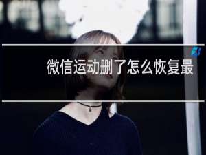 微信运动删了怎么恢复最快