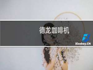 德龙咖啡机 清洗 - 德龙咖啡机清洗教程