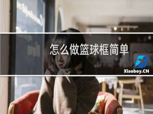 怎么做篮球框简单