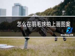 怎么在羽毛球拍上画图案
