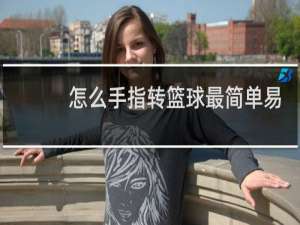 怎么手指转篮球最简单易学