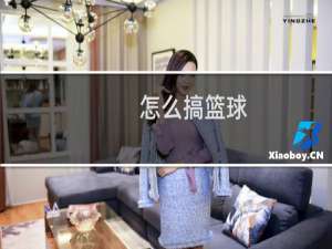 怎么搞篮球