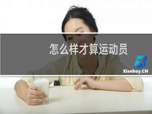 怎么样才算运动员
