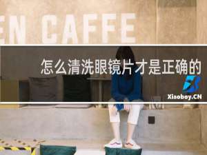 怎么清洗眼镜片才是正确的 - 清洗眼镜片的正确方法