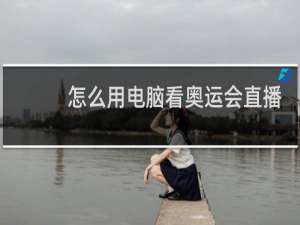 怎么用电脑看奥运会直播