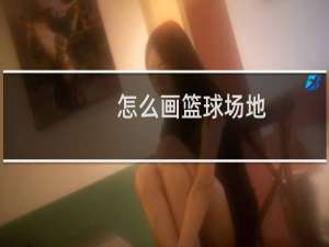 怎么画篮球场地