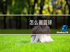 怎么画篮球