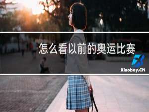 怎么看以前的奥运比赛