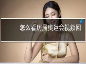 怎么看历届奥运会视频回放