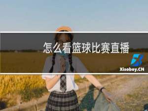怎么看篮球比赛直播
