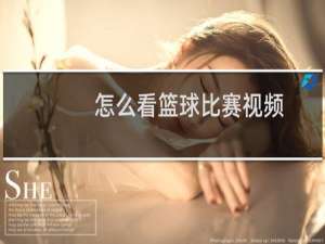 怎么看篮球比赛视频