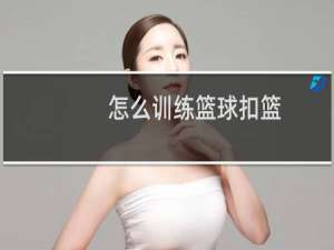 怎么训练篮球扣篮