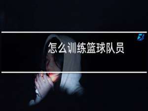 怎么训练篮球队员
